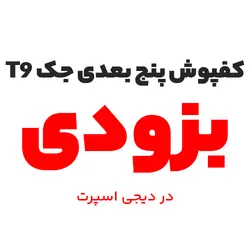 کفپوش پنج بعدی جک T9 کی ام سی