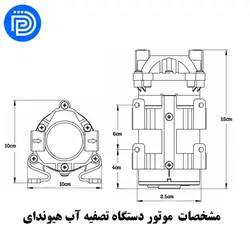 پمپ دستگاه تصفیه آب خانگی برند هیوندایHyundai brand household water purifier pump