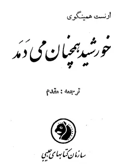 خورشید همچنان می‌دمد