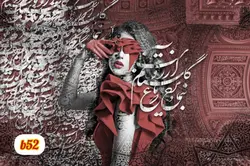 پوستر دیواری چهره و خوشنویسیb52