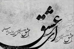 پوستر دیواری خوشنویسی طرح عشق