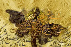 پوستر دیواری خوشنویسی رنگ طلایی