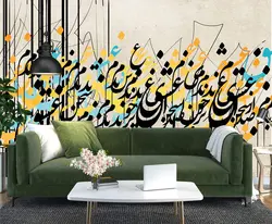 پوستر دیواری سبک مدرن خوشنویسی