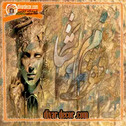 پوستردیواری خوشنویسی و مجسمه