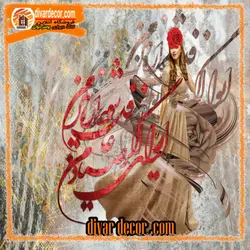 پوستردیواری زن زیبا و خوشنویسی کرمی