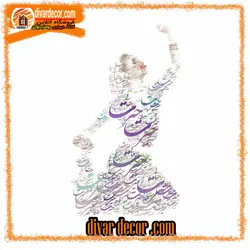 پوستردیواری زن رقصنده و خوشنویسی رنگ روشن