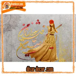 پوستردیواری زن و خوشنویسی طوسی طلایی
