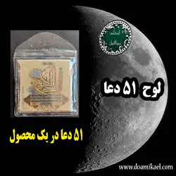 لوح 51 دعا