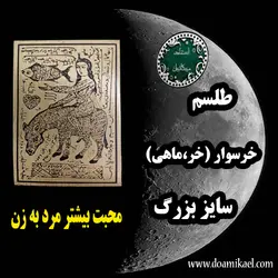 لوح فلزی خرسوار (خر،ماهی) سایز بزرگ