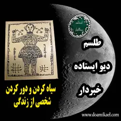 لوح فلزی دیو ایستاده خبردار