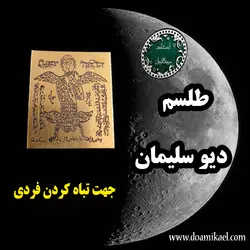 لوح فلزی دیو سلیمان