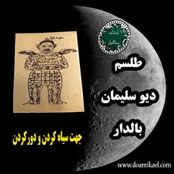 لوح فلزی دیو سلیمان بالدار