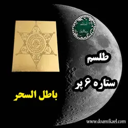 لوح فلزی ستاره 6 پر