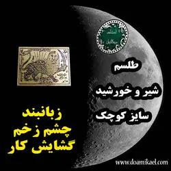 لوح فلزی شیر و خورشید سایز کوچک