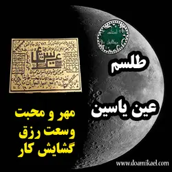 لوح فلزی عین یاسین