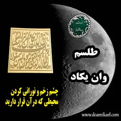 لوح فلزی وان یکاد