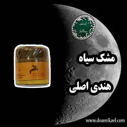 مشک سیاه هندی اصلی