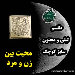 لوح فلزی لیلی و مجنون سایز کوچک