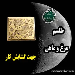 لوح فلزی مرغ و ماهی