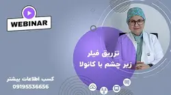 وبینار تزریق فیلر در ناودان اشکی با کانولا