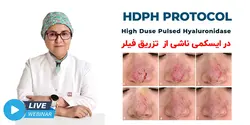 وبینار مدیریت ایسکمی ناشی از تزریق فیلر