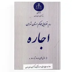 کتاب اجاره رویه قضایی محاکم استان تهران