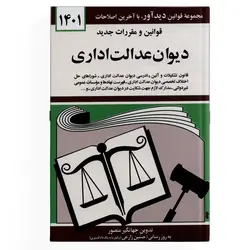 کتاب دیوان عدالت اداری – (قوانین و مقررات جدید)