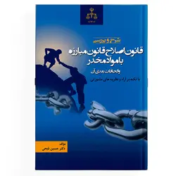 کتاب شرح و بررسی قانون اصلاح قانون مبارزه با مواد مخدر و الحاقات بعدی آن – جلد 1