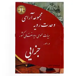 کتاب مجموعه آرای وحدت رویه هیأت عمومی دیوان عالی کشور در امور جزایی