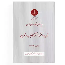 کتاب تهدید، افترا، نشر اکاذیب و توهین در رویه قضایی