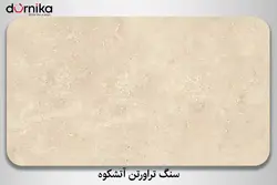 سنگ تراورتن آتشکوه