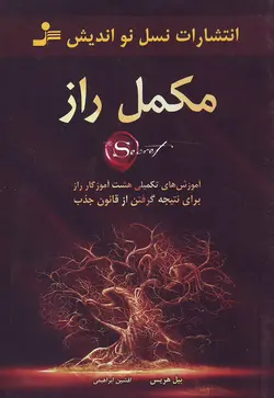 مکمل راز - فروشگاه کتاب درسا