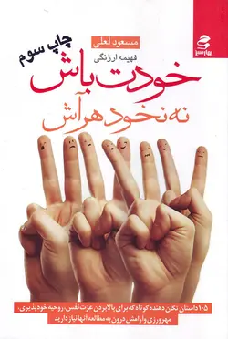 خودت باش نه نخود هر آش - فروشگاه کتاب درسا