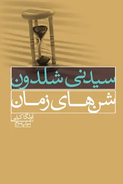 شن های زمان - فروشگاه کتاب درسا