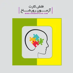 آزمون رورشاخ