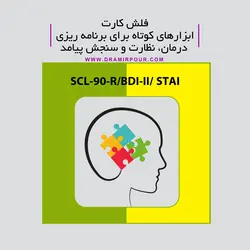 ابزارهای کوتاه(SCL-90-R, BDI-II, STAI)