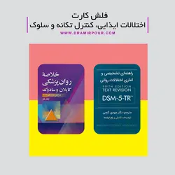 اختلال ایذایی،کنترل تکانه و سلوک