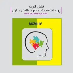پرسشنامه چندمحوری بالینی میلون
