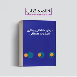 درمان شناختی رفتاری CBT