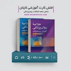 فلش کارت آموزشی کاپلان
