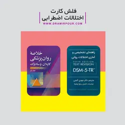 فلش کارت اختلالات اضطرابی کودکان و بزرگسالان