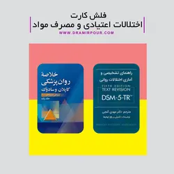 فلش کارت اختلالات اعتیادی