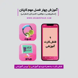 فلش کارت + ویدیو چهار فصل مهم کاپلان(اسکیزوفرنی/دوقطبی/افسردگی/اضطرابی)