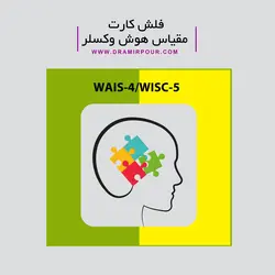 مقیاس هوشی وکسلر(WAIS-4, WISC-5)