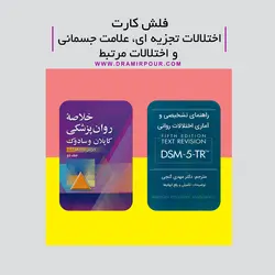 فلش کارت اختلالات تجزیه ای