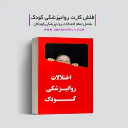 فلش کارت اختلالات روانپزشکی کودک