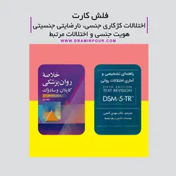 فلش کارت کژکاری های جنسی، نارضایتی جنسیتی، هویت جنسی و بیماری های مرتبط
