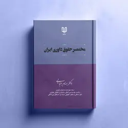 کتاب مختصر حقوق داوری ایران