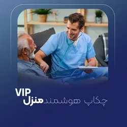 چکاپ هوشمند در منزل (VIP) - پلتفرم آموزشی دکتر چکاپ