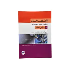 مراقبت از بیمار در جراحی الکساندر: جلد 10 جراحی اطفال